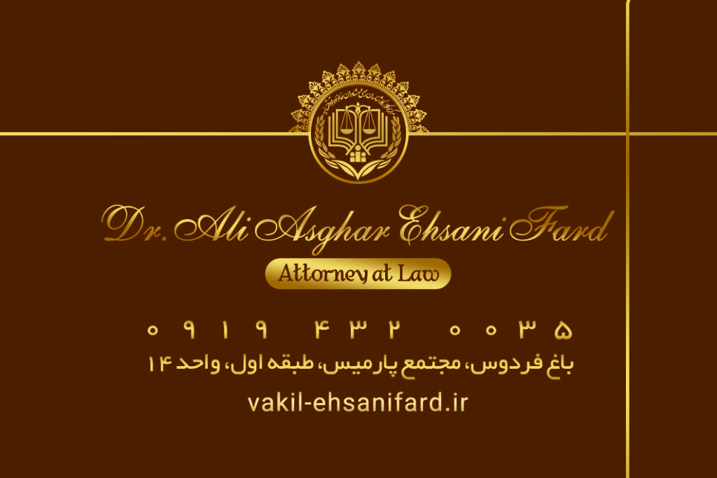 مرجع فوقتخصصی وکالت و ارائه خدمات حقوقی 10 2 3