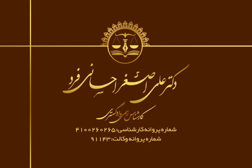 مرجع فوقتخصصی وکالت و ارائه خدمات حقوقی 9 روی کارت1 1